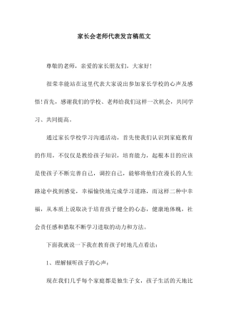 家长会教师代表发言稿范文