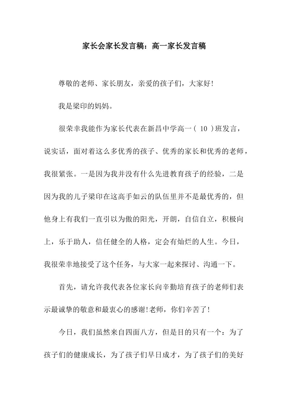 家长会家长发言稿高一家长发言稿_第1页