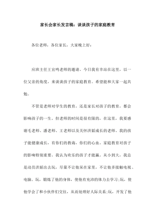 家长会家长发言稿谈谈孩子的家庭教育