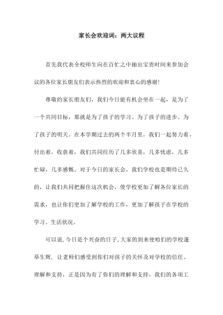 家长会欢迎词两大议程
