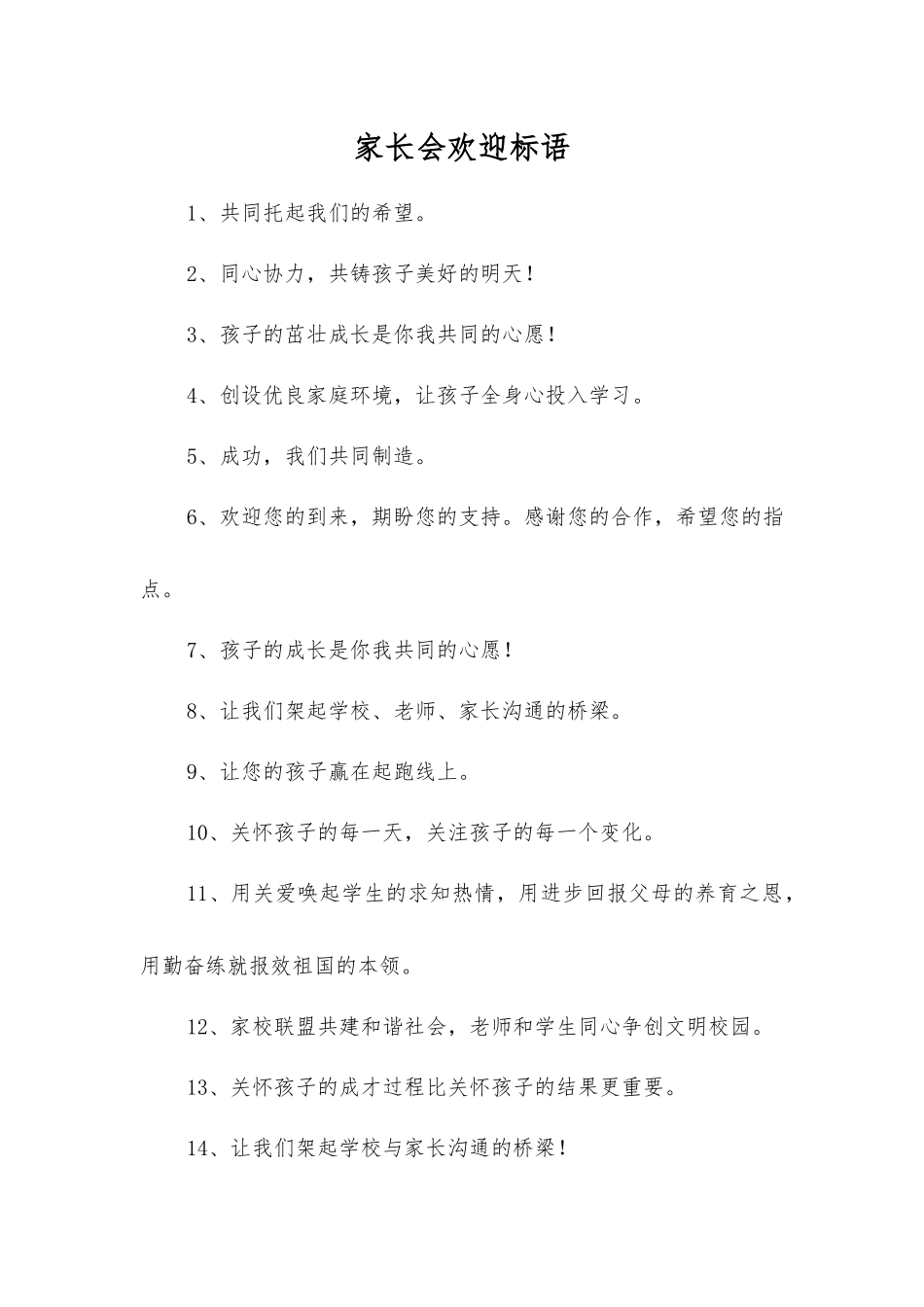 家长会欢迎标语_第1页