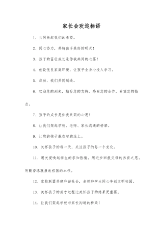 家长会欢迎标语