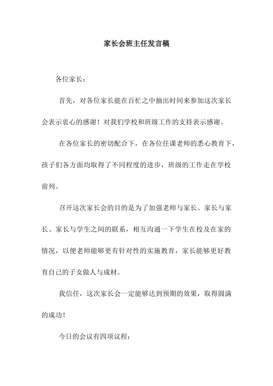家长会班主任发言稿-3_第1页