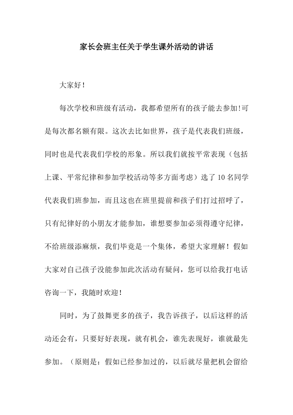 家长会班主任关于学生课外活动的讲话_第1页