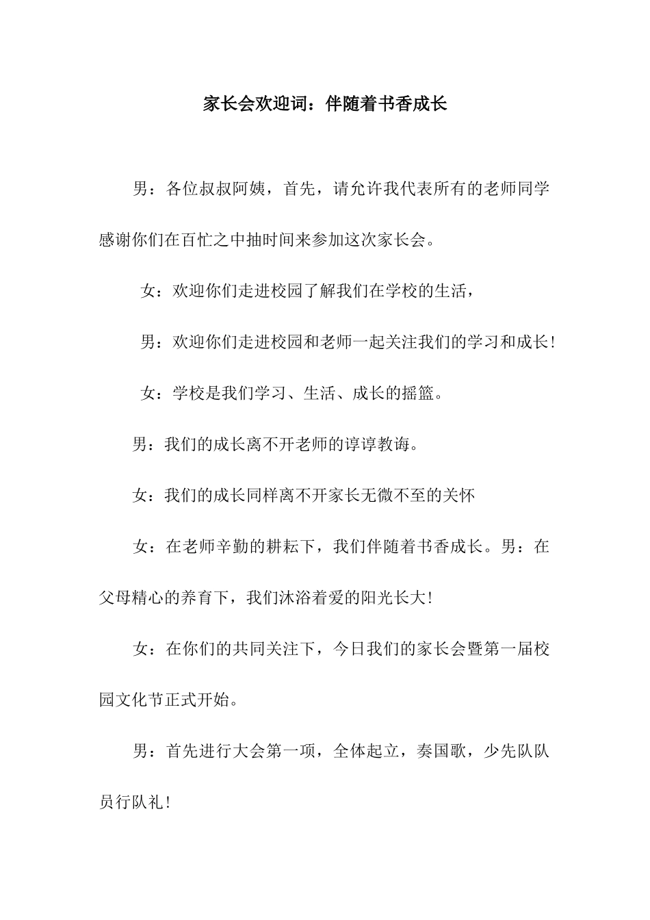 家长会欢迎词伴随着书香成长_第1页