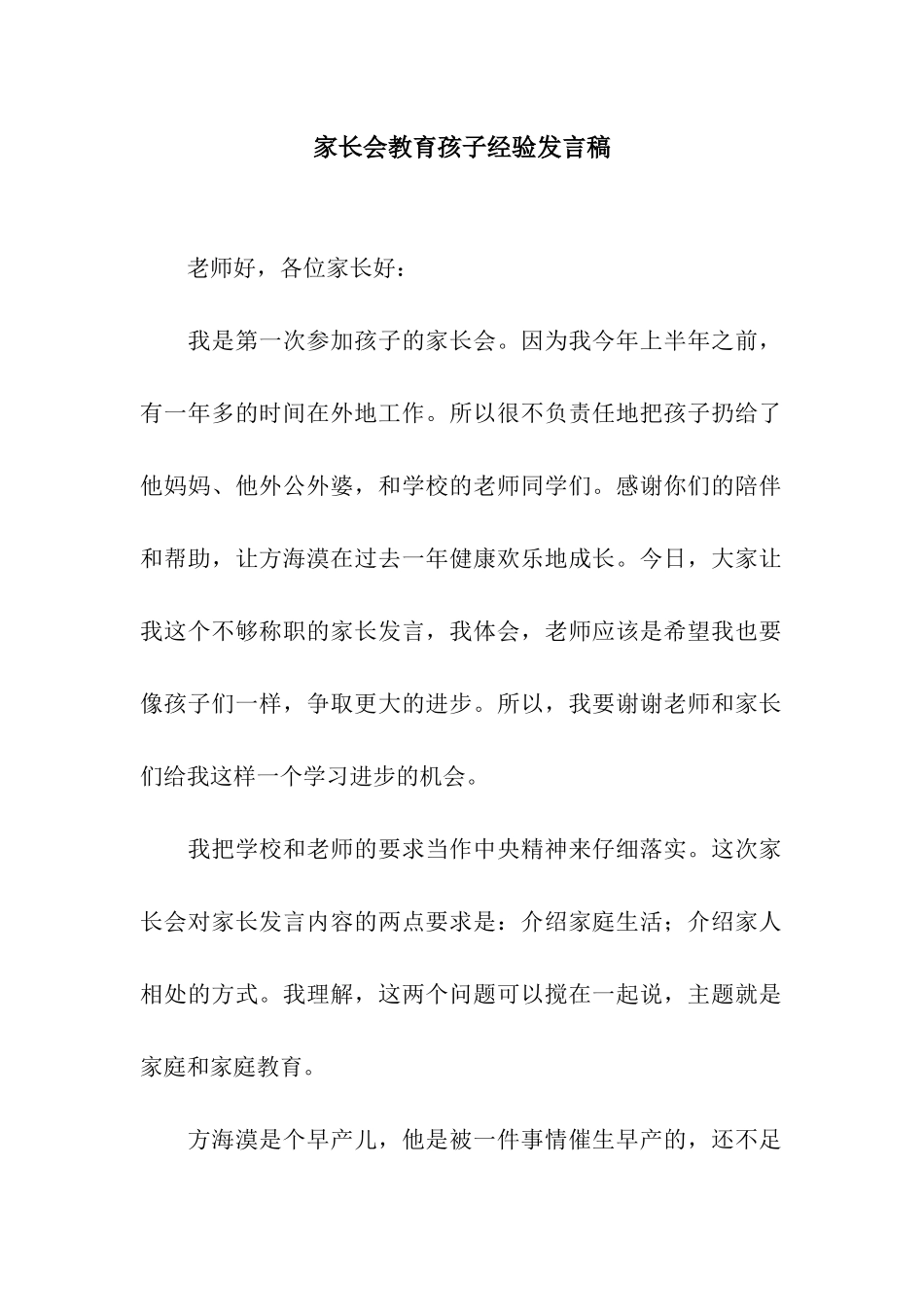 家长会教育孩子经验发言稿_第1页