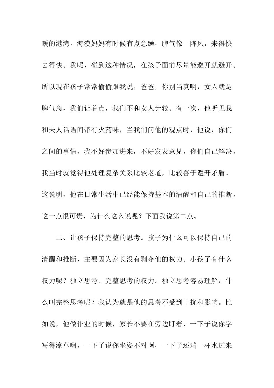 家长会教育孩子经验发言稿_第3页