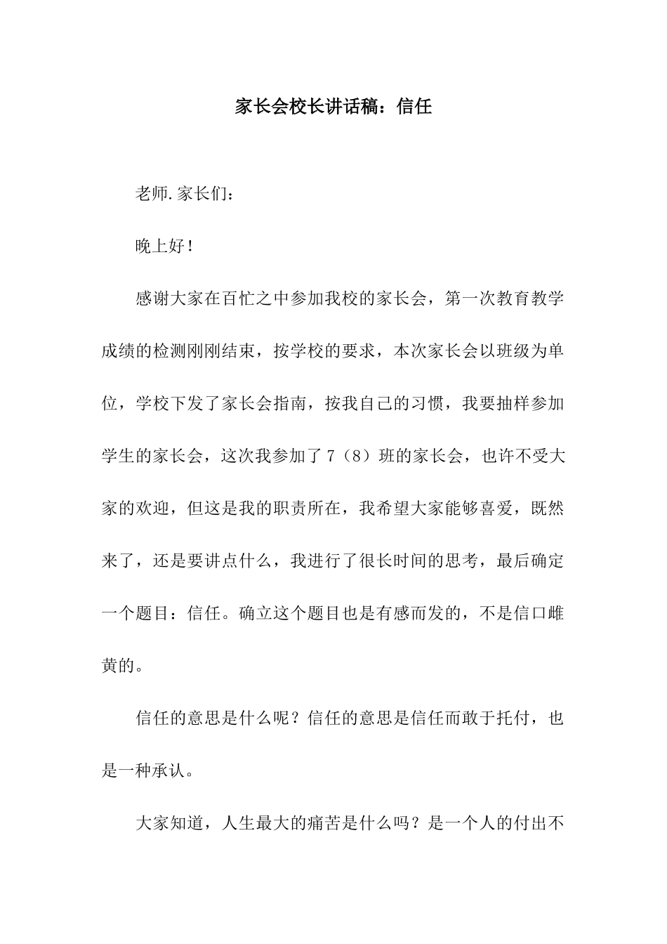 家长会校长讲话稿信任_第1页