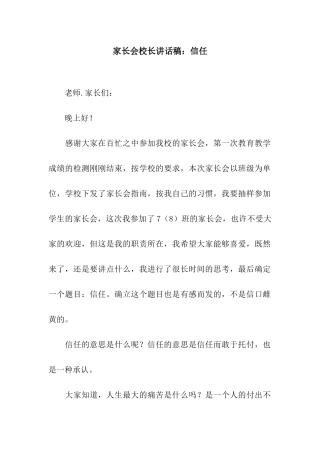 家长会校长讲话稿信任