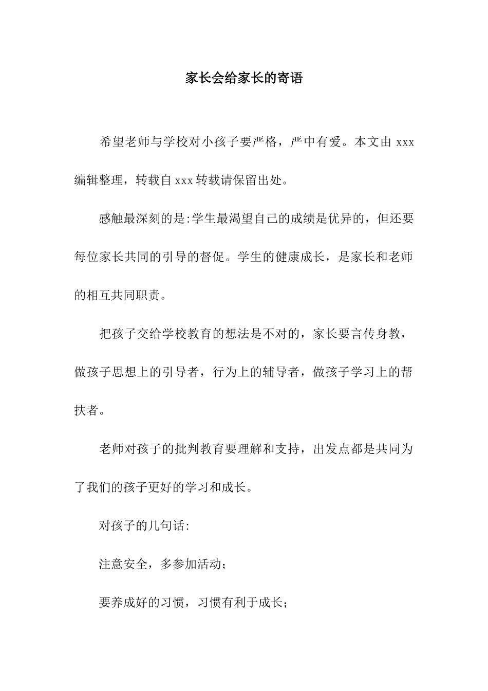 家长会给家长的寄语_第1页