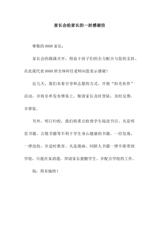 家长会给家长的一封感谢信