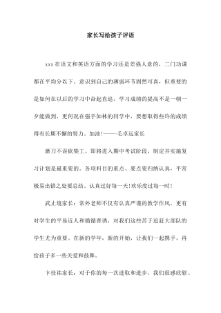 家长写给孩子评语