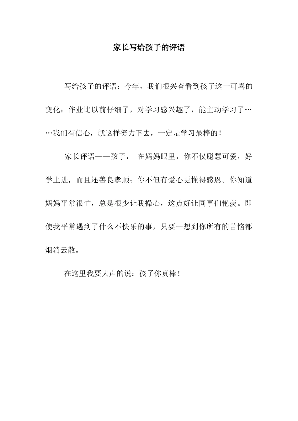 家长写给孩子的评语_第1页