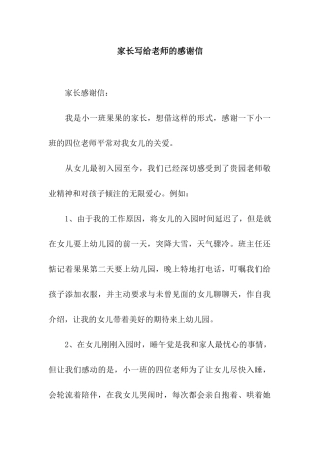家长写给老师的感谢信