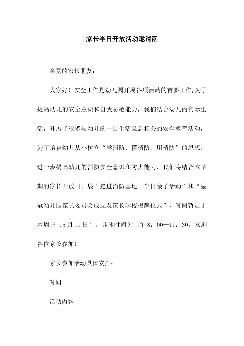 家长半日开放活动邀请函_第1页