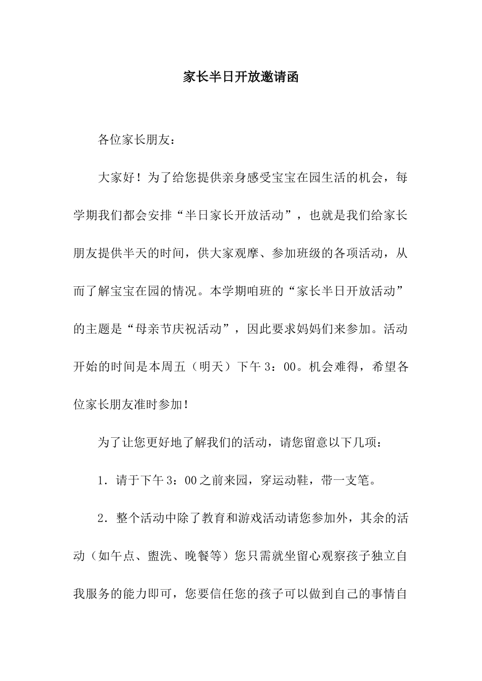 家长半日开放邀请函_第1页