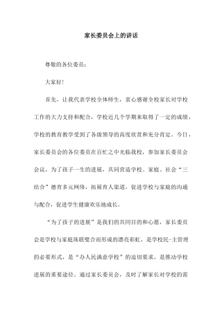 家长委员会上的讲话