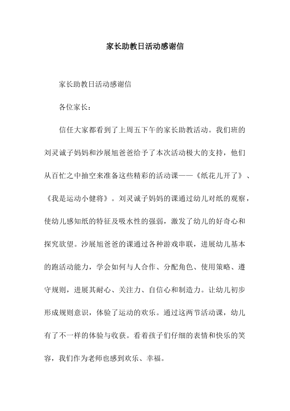 家长助教日活动感谢信_第1页