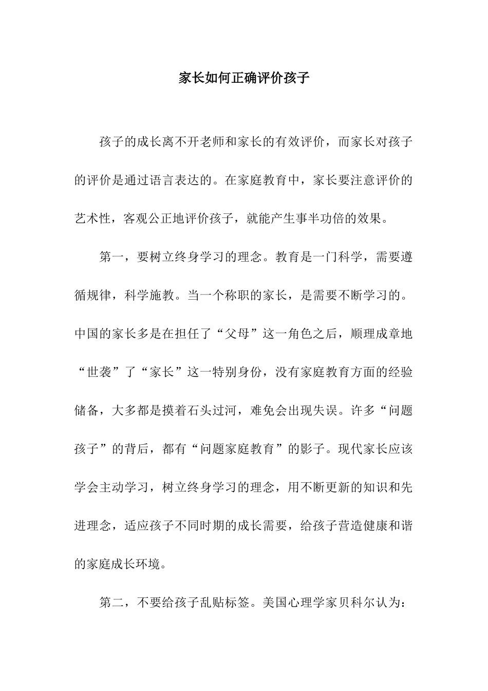 家长如何正确评价孩子_第1页