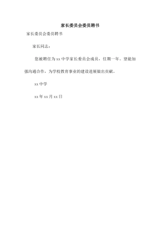 家长委员会委员聘书