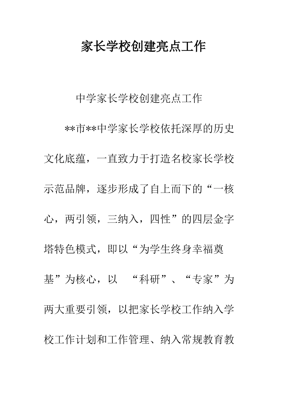 家长学校创建亮点工作_第1页