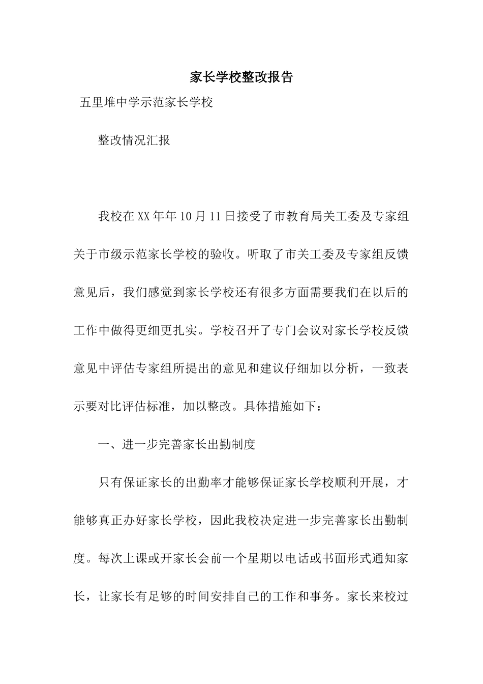 家长学校整改报告_第1页