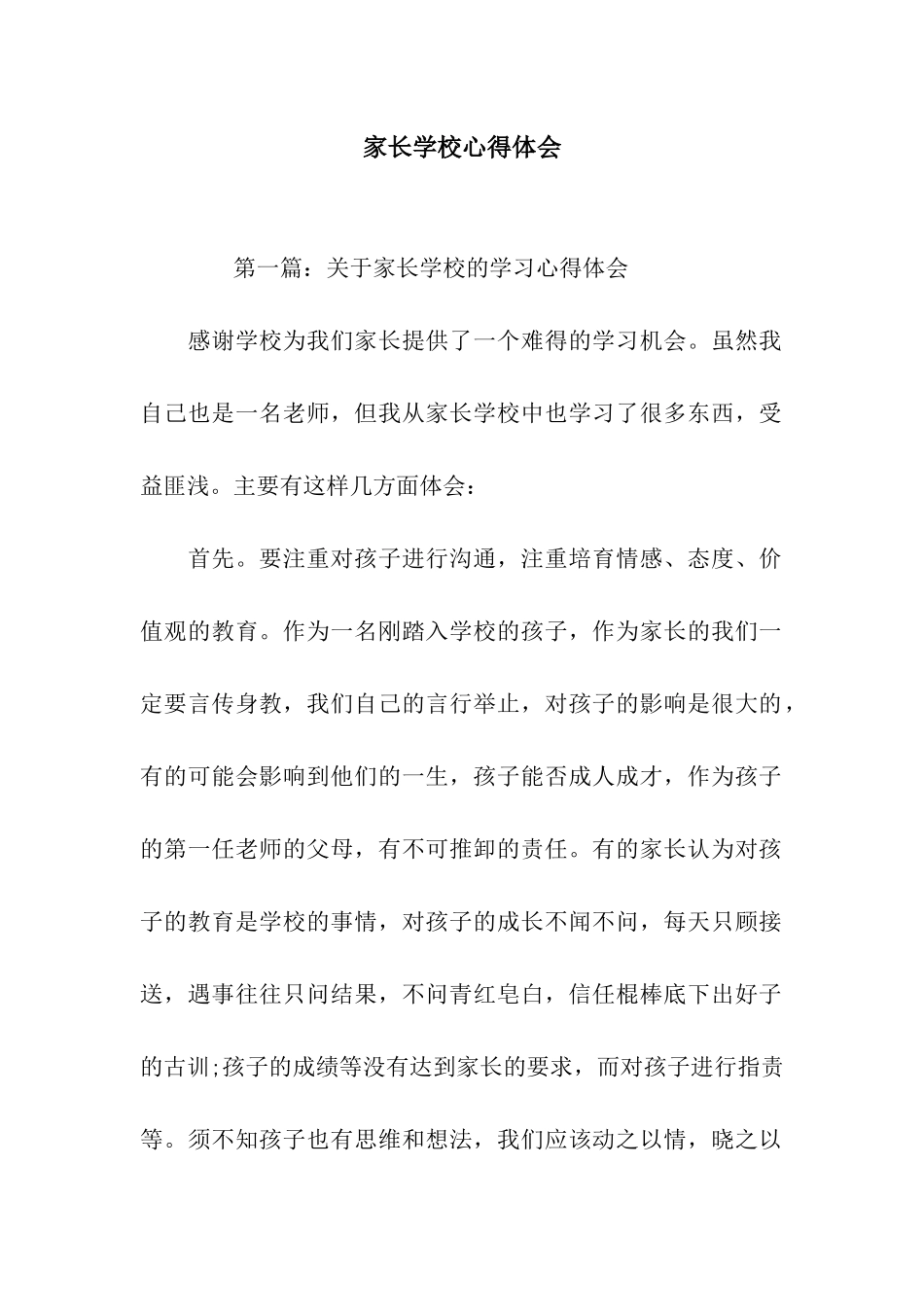 家长学校心得体会_第1页