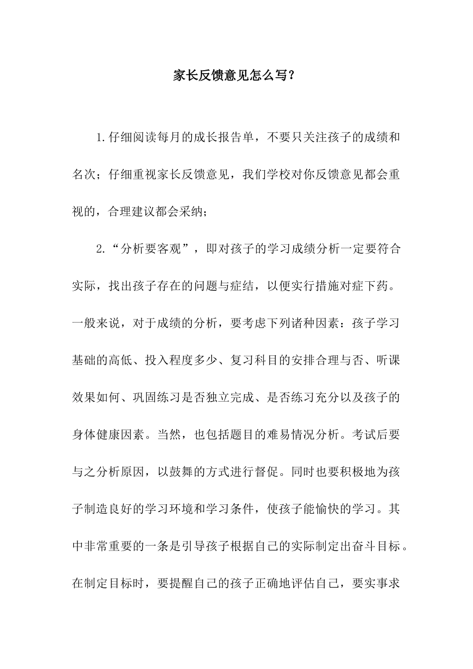 家长反馈意见怎么写？_第1页