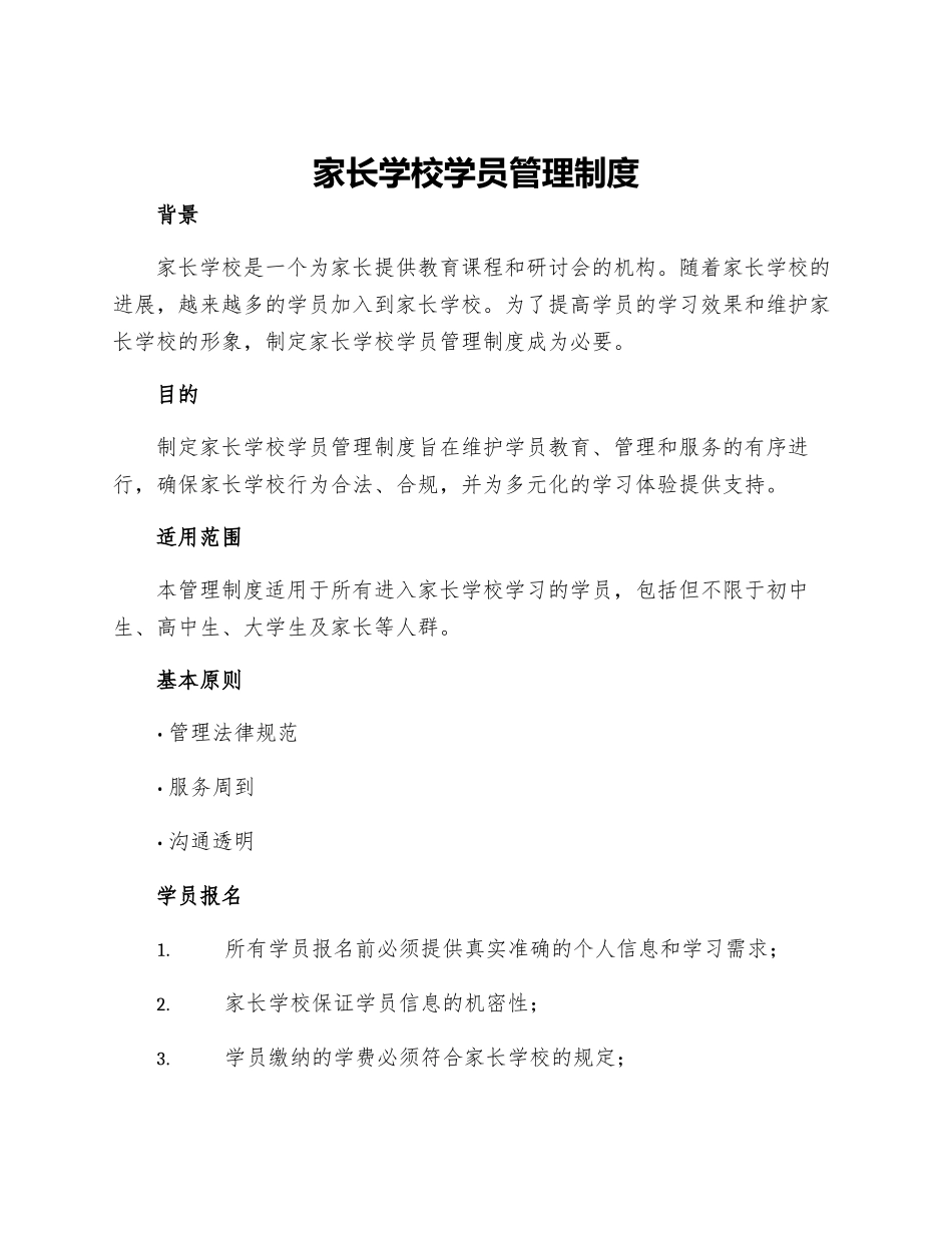 家长学校学员管理制度_第1页