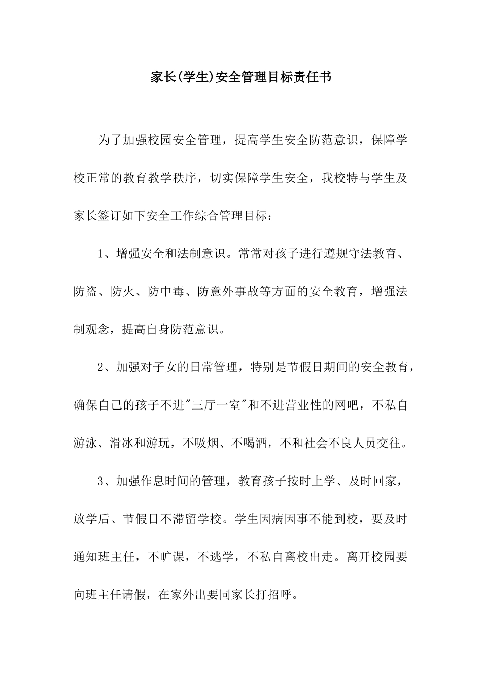 家长安全管理目标责任书_第1页
