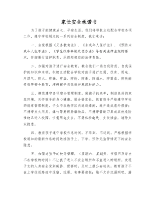 家长安全承诺书