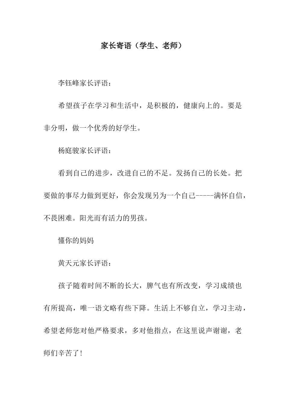 家长寄语(学生、老师)_第1页