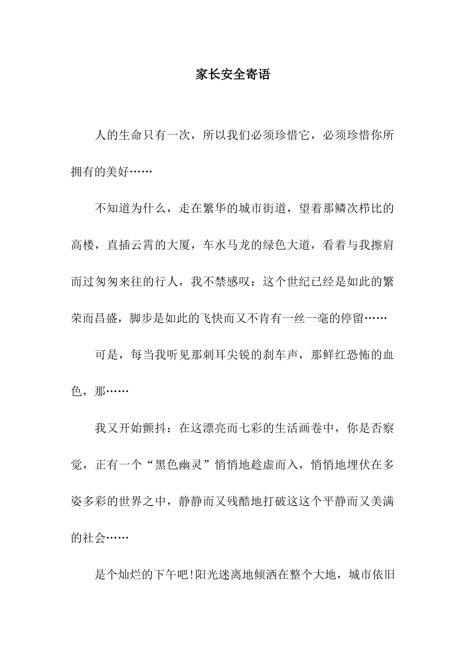 家长安全寄语_第1页