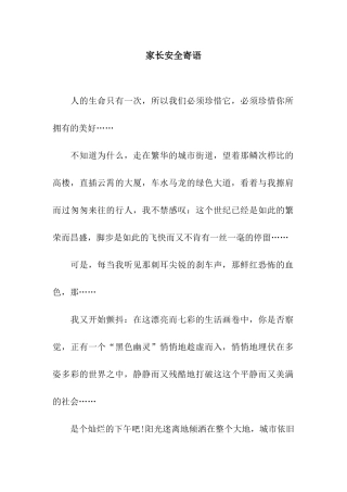 家长安全寄语