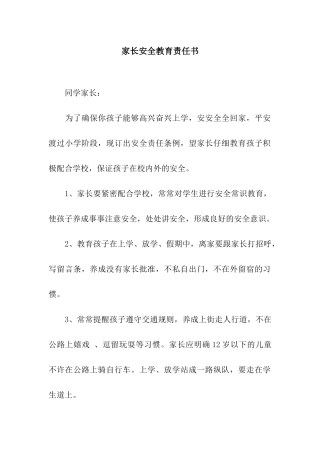 家长安全教育责任书