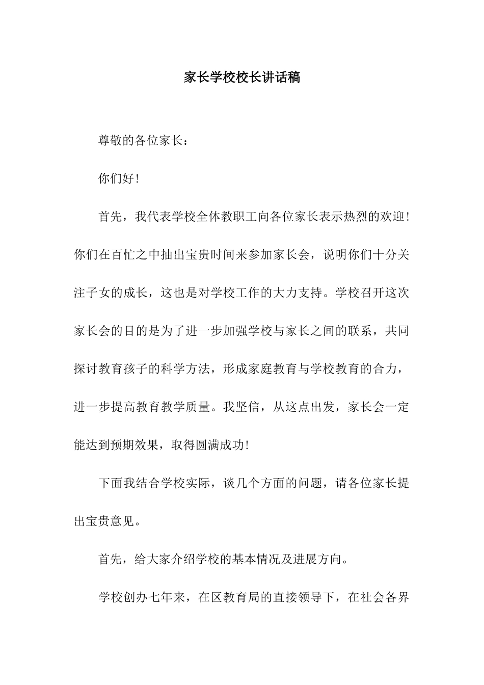 家长学校校长讲话稿_第1页