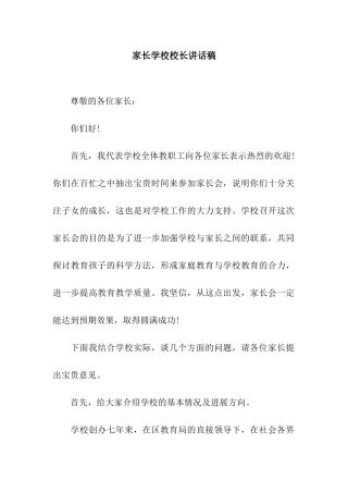 家长学校校长讲话稿