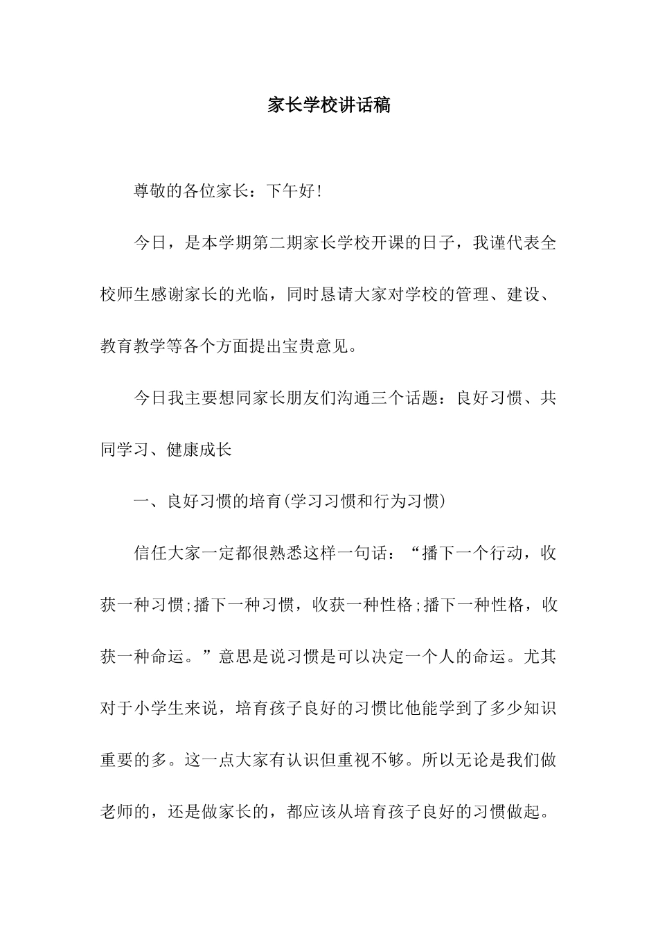 家长学校讲话稿_第1页