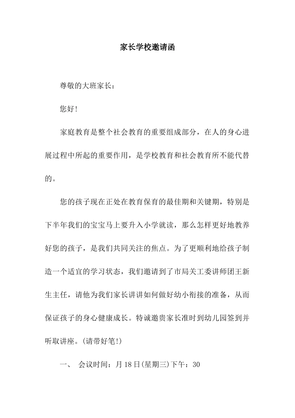 家长学校邀请函_第1页
