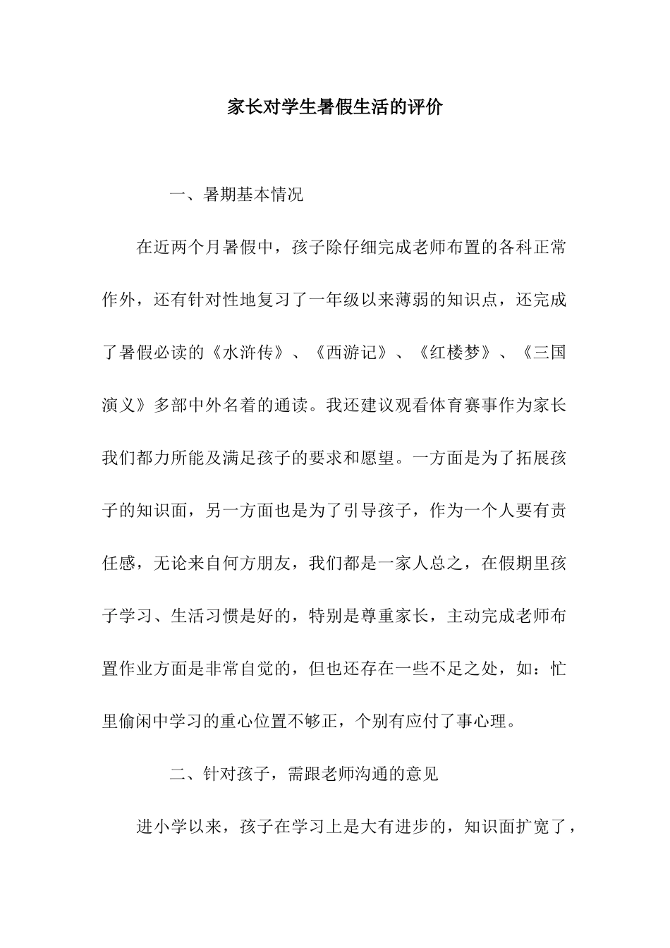 家长对学生暑假生活的评价_第1页