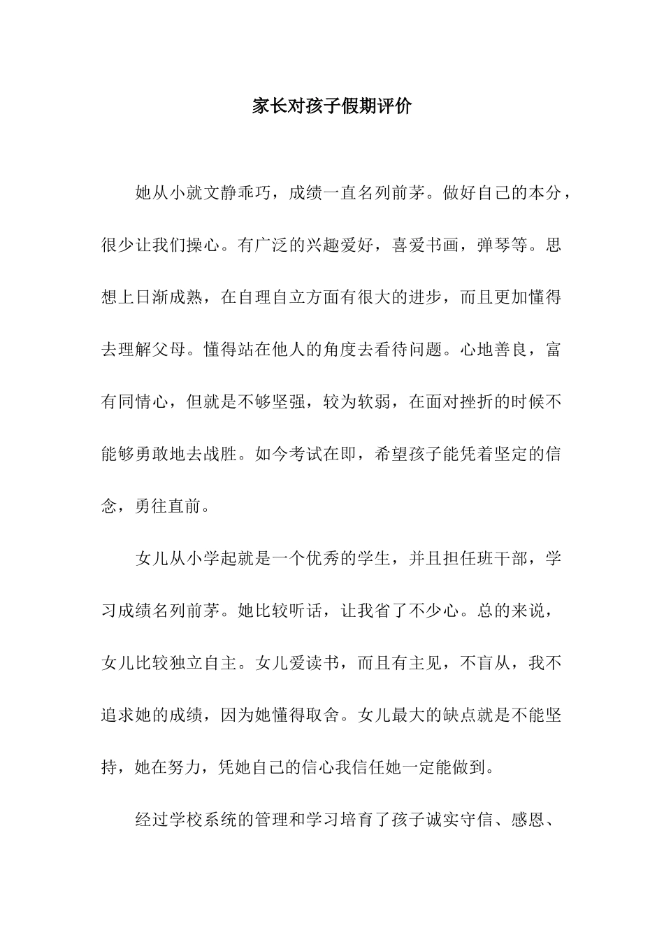 家长对孩子假期评价_第1页