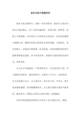 家长对孩子假期评价