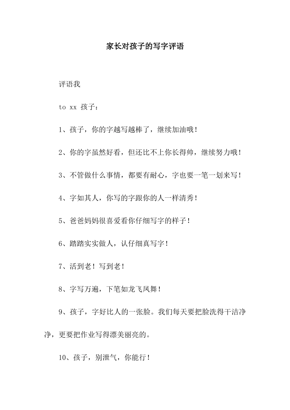 家长对孩子的写字评语_第1页