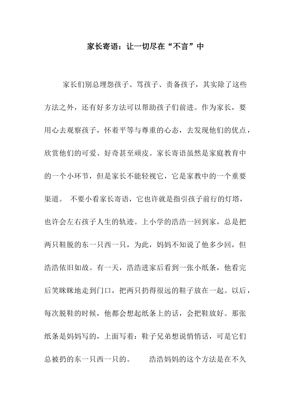 家长寄语让一切尽在“不言”中_第1页