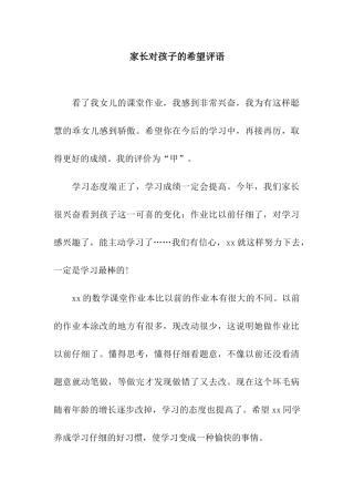 家长对孩子的希望评语