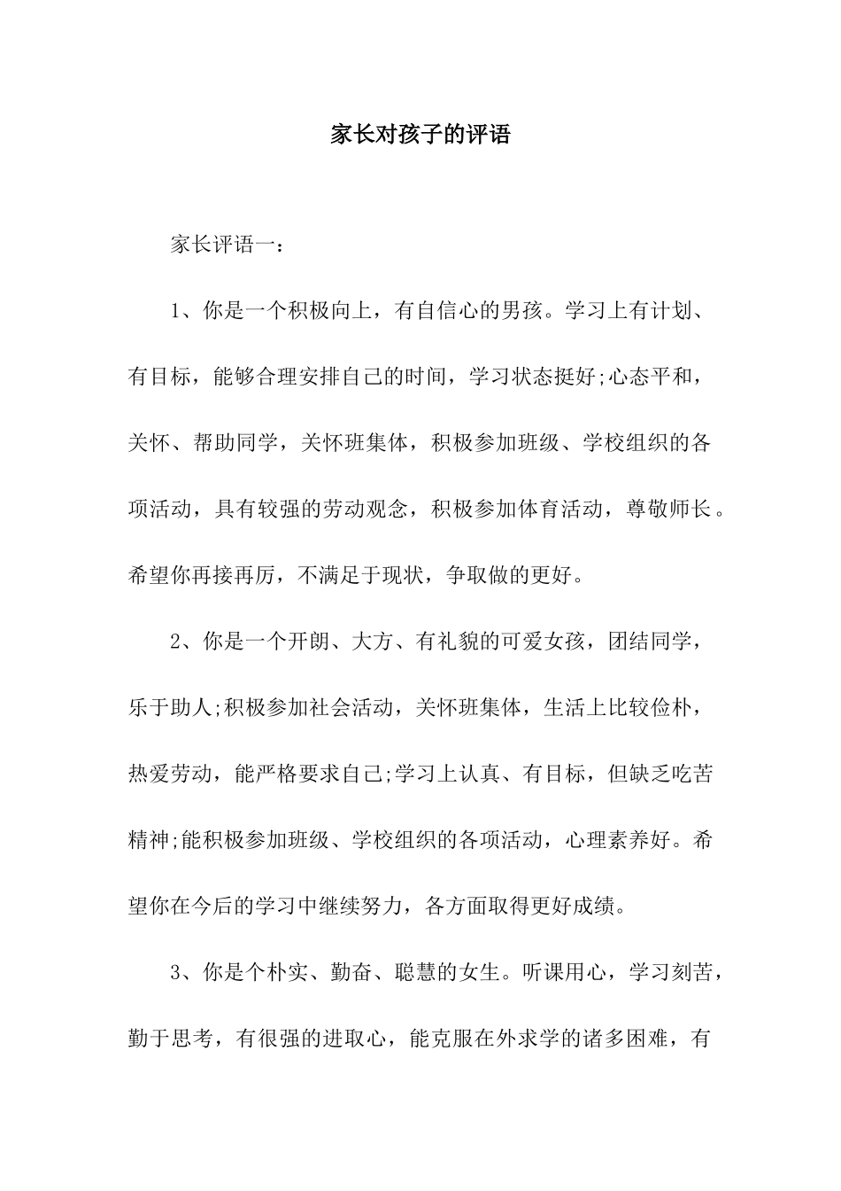 家长对孩子的评语_第1页