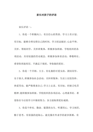 家长对孩子的评语