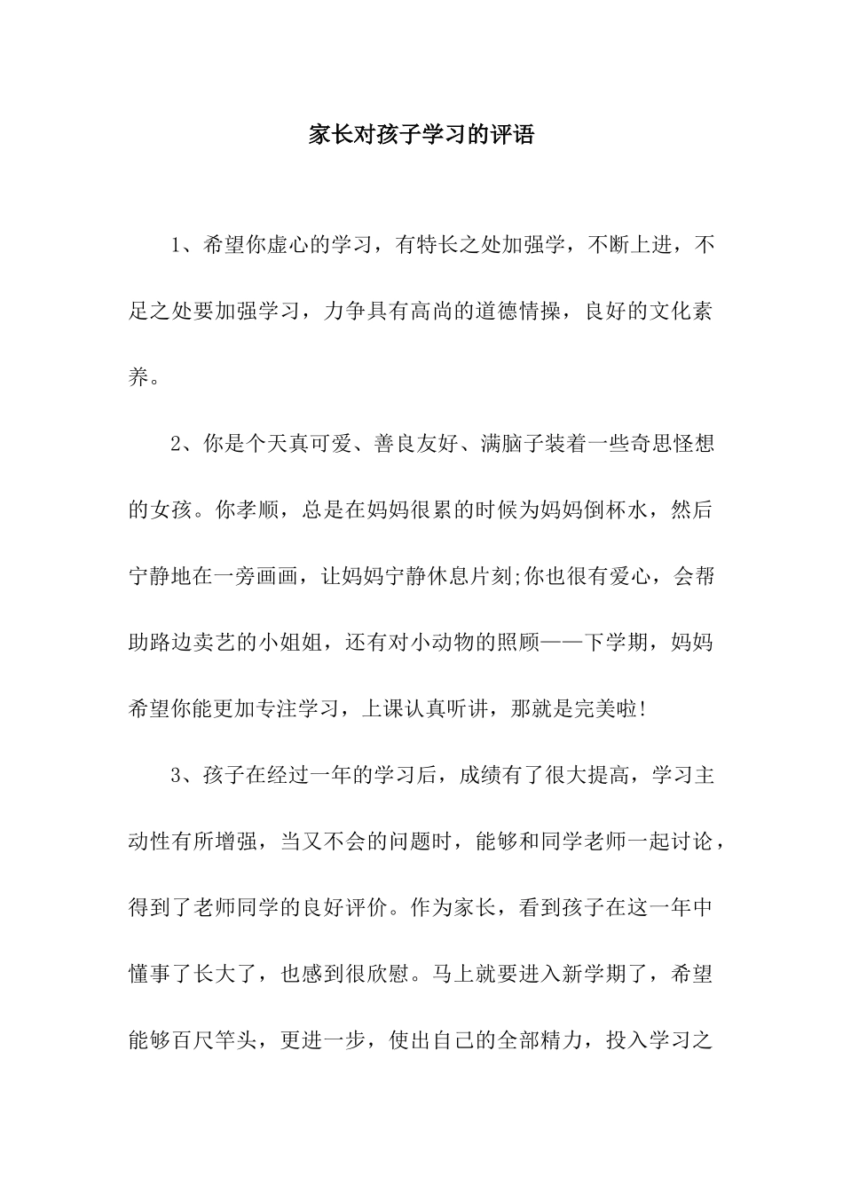 家长对孩子学习的评语_第1页