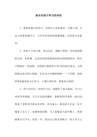 家长对孩子学习的评语