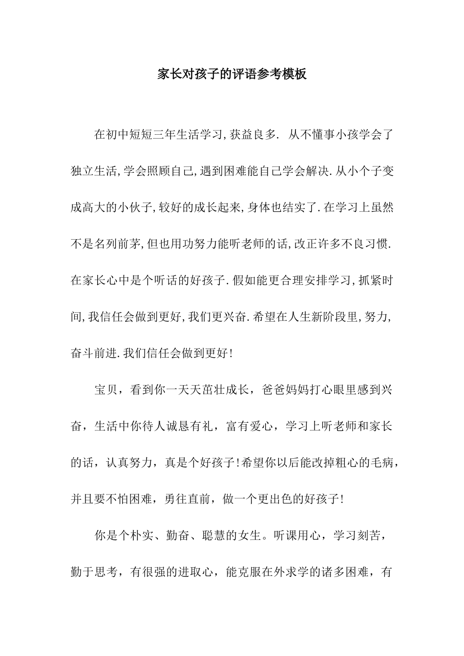 家长对孩子的评语参考模板_第1页